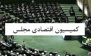 رئیس کمیسیون اقتصادی مجلس برای سومین متوالی تغییر نکرد