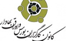 ترکیب جدید هیات مدیره ۷ نفره کانون کارگزاران بورس مشخص شد