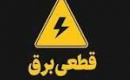 جدول خاموشی های تهران در ۸ گروه منتشر شد/ احتمال تغییر ساعت