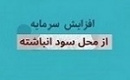 افزایش سرمایه ۴ و ۱۵۰ درصدی دو شرکت انبوه ساز از سود انباشته