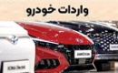 ثبت سفارش جدید واردات خودرو متوقف شد