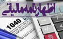 مالکان فقط تا چهارشنبه فرصت تسلیم اظهارنامه مالیاتی دارند