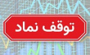 خروج خودرو، خساپا، ۹ بانک و ۱۱۹ نماد از تابلو معاملات برای برگزاری مجمع