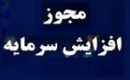 چهار شرکت و یک بانک مجوز افزایش سرمایه ۳۳ تا ۱۵۰ درصدی گرفتند