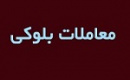 واگذاری های شرکت اخراجی ملل همچنان ادامه دارد