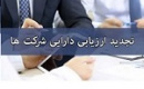 رویداد مهم: رویه جدید افزایش سرمایه شرکت‌ها از تجدید ارزیابی ابلاغ شد