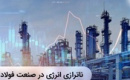 فولادی ها ۱۰ میلیون تن کمتر تولید کردند/ وعده کاهش محدودیت‌ برق صنایع