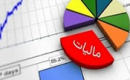 رشد ۴۶ درصدی وصول مالیات کمتر از نرخ تورم