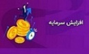 افزایش سرمایه ۱۲۳۱، ۲۵ و ۹ درصدی سه شرکت از سه محل