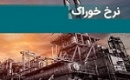 شایعه تغییر نرخ خوراک پالایشگاه ها تکذیب شد/ عدم ابلاغ دستورالعمل جدید