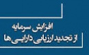 چند تفاوت مهم در روش جدید افزایش سرمایه از تجدید ارزیابی دارایی‌ها