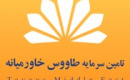 موافقت تاسیس و آغاز شمارش معکوس پذیره‌نویسی صندوق درآمد ثابت تاج طاوس خاورمیانه