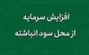 افزایش سرمایه ۲۹ درصدی شرکت غذایی با بازدهی ۷۷ درصدی