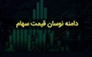انتقاد کارگزار بورس از نسخه‌برداری دامنه نوسان سهام از بازارهای جهانی