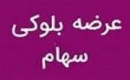 برنامه سهامدار حقیقی برای عرضه بلوک ۶.۸ درصدی شرکت کاغذ پارس
