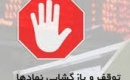 توقف نماد ۵ شرکت و دو بانک و تعلیق چندین روزه یک سهم