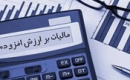 مهلت پرداخت بدهی مالیات بر ارزش افزوده بهار