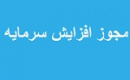 ۹ شرکت با مجوز افزایش سرمایه ۱۵ تا ۲۰۲۳ درصدی راهی مجمع شدند