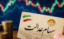 چرا دولت دست از سر سهام عدالت برنمی دارد؟
