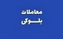 عرضه ۵.۵۸ درصد سهام بزرگترین شرکت بورس توسط صندوق کارکنان بانک ها