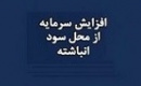 فاما افزایش سرمایه ۳۸ درصدی از سود انباشته داد