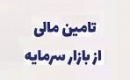 تامین مالی از بورس با رشد ۹.۵ درصدی به ۴۴۳ هزار میلیارد تومان رسید