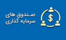 امکان تاسیس صندوق‌ سرمایه‌گذاری جدید با سرمایه گذاری ۵۰۰ میلیونی