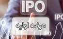 دوشنبه آینده دهمین عرضه اولیه با ۴ درصد سهام احیا انجام خواهد شد