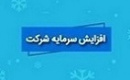 افزایش سرمایه سنگین شوینده از ۲۹۰۰ به ۳۲۰۰ درصد افزایش یافت