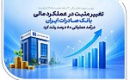 عملکرد سه ماهه بانک صادرات با رشد ۸۰ و ۲۶ درصدی درآمد و سود