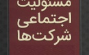 سازمان بورس شرکت ها را مکلف به اعلام جزئیات هزینه کرد مسئولیت اجتماعی کرد!