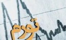 احتمال تورم سه‌ رقمی ایران تا دو ماه آینده !