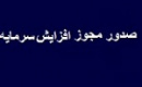 مجوز افزایش سرمایه ۱۲۶، ۶۰ و ۴۷ درصدی سه شرکت صادر شد