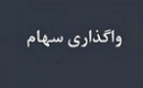 شناسایی سود ۹۱.۵ میلیارد تومانی وکادو از واگذاری ۸ درصد سهام