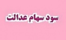 سهام عدالتی ها منتظر دریافت سود در اوایل شهریور باشند!
