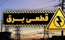 محدودیت‌های موقت برق صنایع در مناطق جنوبی تا ۴۸ ساعت آینده