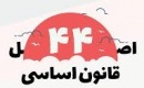 فقط ۹ درصد از واگذاری‌های ۱۰۰۰ هزار میلیارد تومانی واقعی بود / اصلاح قانون اصل ۴۴