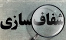رکورددار گران ترین سهم اولین شرکت در شفاف سازی مسئولیت اجتماعی شد + جدول