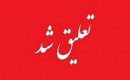غیبت ۵ ماهه دو شرکت غایب با تعلیق نماد تا پایان مرداد ادامه دار شد