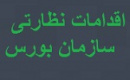 سازمان بورس طی یک ماه ۱۲ نماد را بست دسترسی ۱۹۹ سهامدار را مسدود کرد
