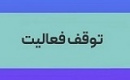 تولید واحد متانول پتروشیمی بورسی متوقف شد + دلیل