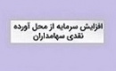 افزایش سرمایه از مطالبات و آورده هم مانع از افت سهم فرابورسی نشد