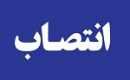 عضو جدید هیات مدیره سازمان بورس منصوب شد