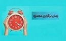 زمان افزایش سرمایه ۳۰۰، ۲۳۳، ۱۸۰ و ۱۰۰ درصدی + مجمع ۱۲ شرکت دیگر
