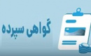 توضیح جزئیات گواهی سپرده ارزی ویژه سرمایه‌گذاری