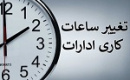 تغییر ساعت کاری ادارات از ۱۵ شهریور و انتقال ۴ هزار کارمند بانک آینده به چند بانک