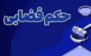 درخواست توقف ابطال مجمع خودکفاو بازگشایی نماد با حکم قضایی جدید