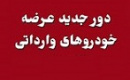 آغاز عرضه جدید خودرو‌های وارداتی با بلوکه ۵۰۰ میلیونی در حساب وکالتی