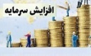 افزایش سرمایه ۷۱ و ۱۵۰ درصدی دو شرکت از سود و مطالبات و آورده