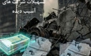 اذعان تلخ نماینده مجلس: هیچ‌ کدام از ۳۶۶۵ شرکت جنگ زده وام بانکی نگرفته اند!